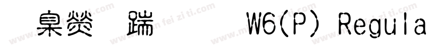 華康仿宋體W6(P) Regular字体转换